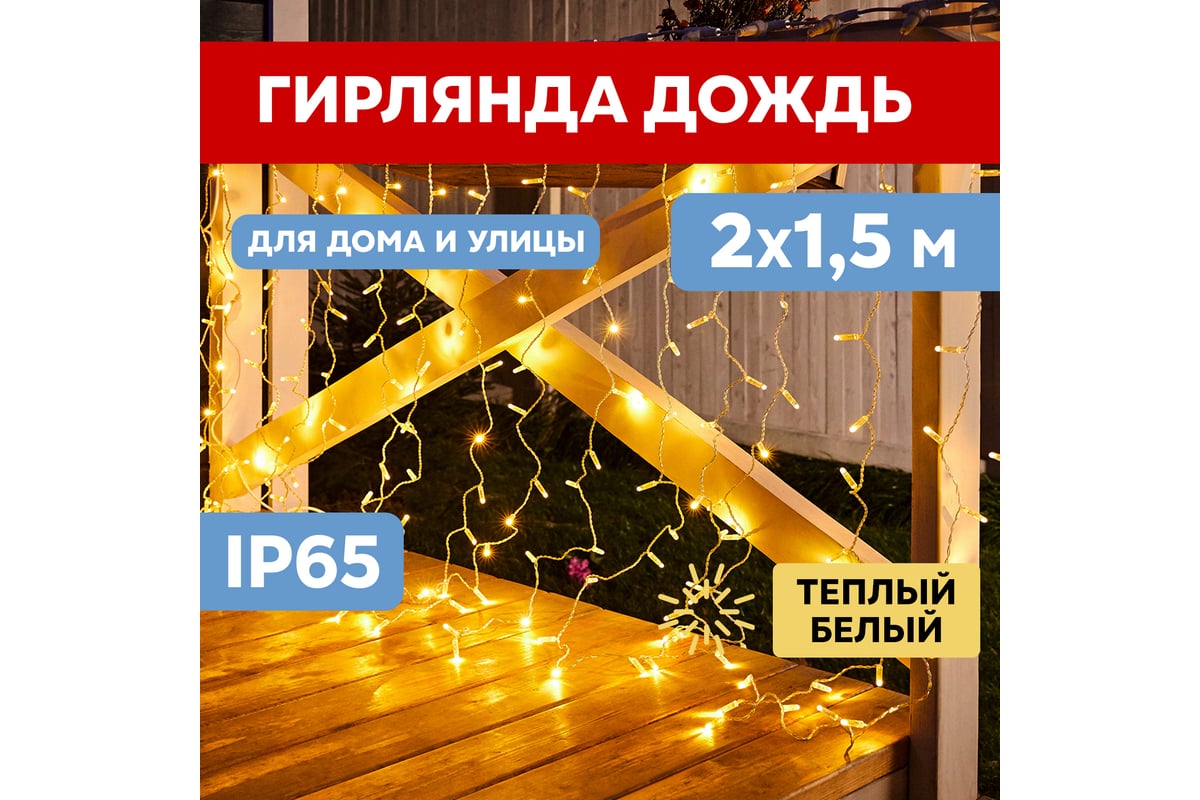 Гирлянда Neon-Night ДОЖДЬ занавес 2х1.5м, прозрачный ПВХ, 192 LED  ТЁПЛО-БЕЛЫЕ, 12 LED/нить, 16 нитей 235-306-6 - выгодная цена, отзывы,  характеристики, фото - купить в Москве и РФ