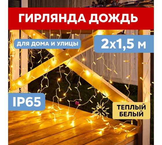 Гирлянда Neon-Night Занавес 2x1,5м, 192 LED теплый белый, прозрачный ПВХ, IP65, без блока питания 235-306-6