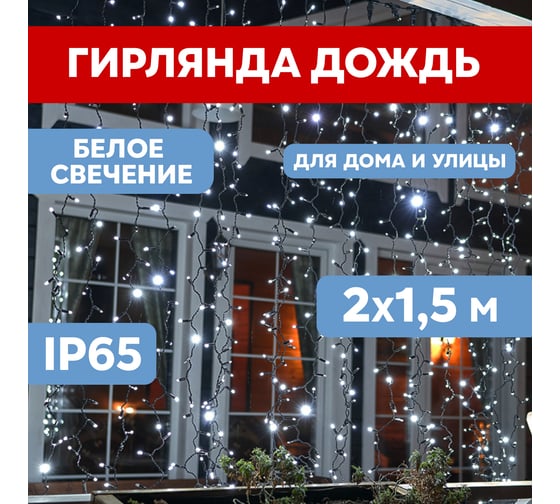Гирлянда Neon-Night Занавес 2x1,5м, 300 LED белый, черный ПВХ, IP65, без блока питания 235-125