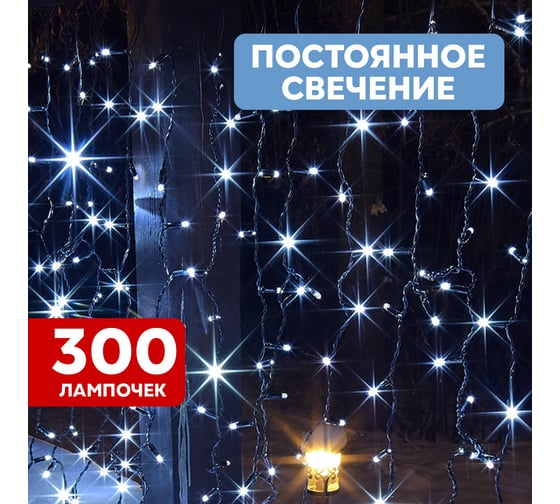 Гирлянда Neon-Night Занавес 2x1,5м, 300 LED белый, черный ПВХ, IP65, без блока питания 235-125