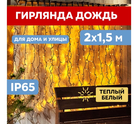 Гирлянда Neon-Night Занавес 2x1,5м, 360 LED теплый белый, черный ПВХ, IP65 235-126