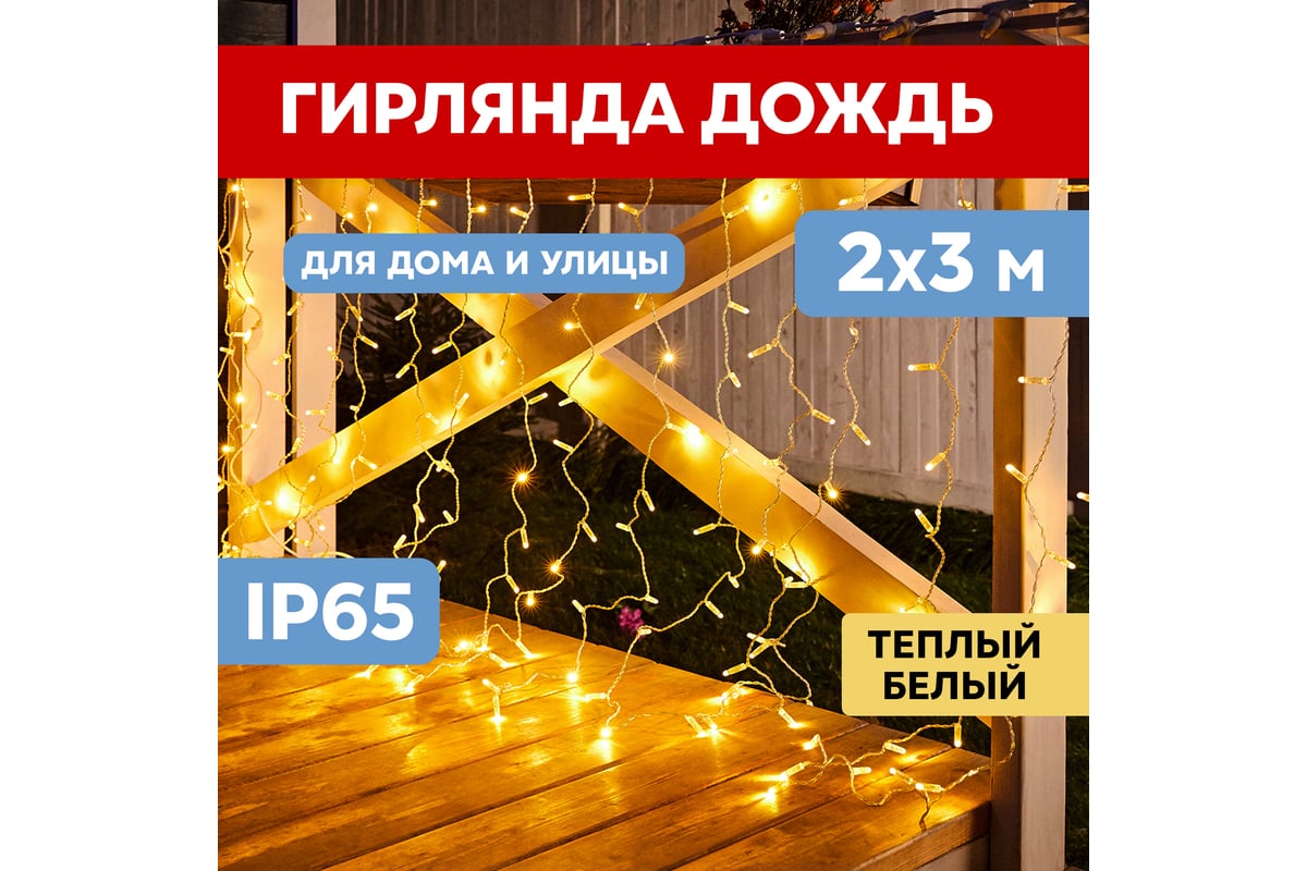 Гирлянда Neon-Night ДОЖДЬ занавес 2х3м, белый ПВХ, 600 LED ТЕПЛО-БЕЛЫЕ  235-136 - выгодная цена, отзывы, характеристики, фото - купить в Москве и РФ