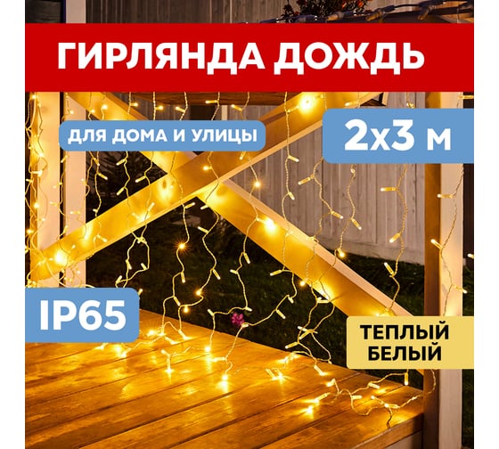 Гирлянда Neon-Night Занавес 2x3м, 600 LED теплый белый, белый ПВХ, IP65, без блока питания 235-136