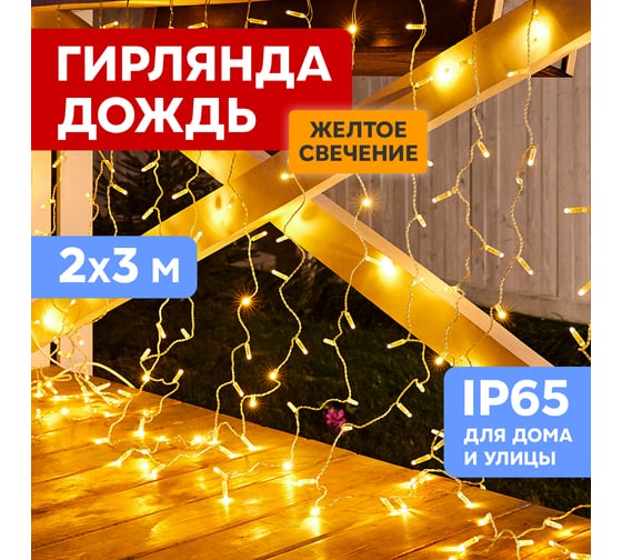 Гирлянда Neon-Night Занавес 2x3м, 448 LED желтый, прозрачный ПВХ, IP65, без блока питания 235-151-6