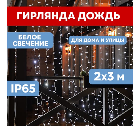 Гирлянда Neon-Night Занавес 2x3м, 448 LED белый, прозрачный ПВХ, IP65, без блока питания 235-155-6