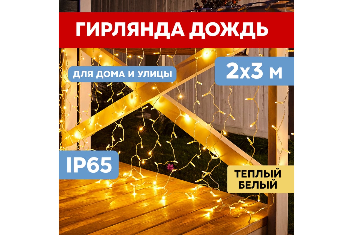 Гирлянда Neon-Night ДОЖДЬ занавес 2х3м, прозрачный ПВХ, 448 LED  ТЕПЛО-БЕЛЫЕ, 28 LED/нить, 16 нитей 235-156-6 - выгодная цена, отзывы,  характеристики, фото - купить в Москве и РФ