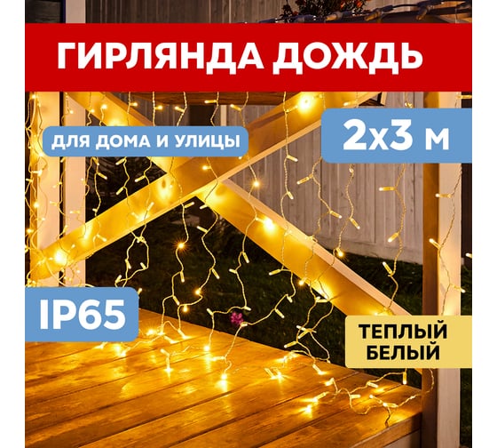 Гирлянда Neon-Night Занавес 2x3м, 448 LED теплый белый, прозрачный ПВХ, IP65, без блока питания 235-156-6