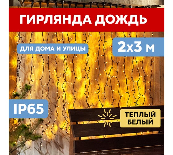Гирлянда Neon-Night ДОЖДЬ занавес 2х3м, черный ПВХ, 600 LED ТЕПЛО-БЕЛЫЕ 235-146
