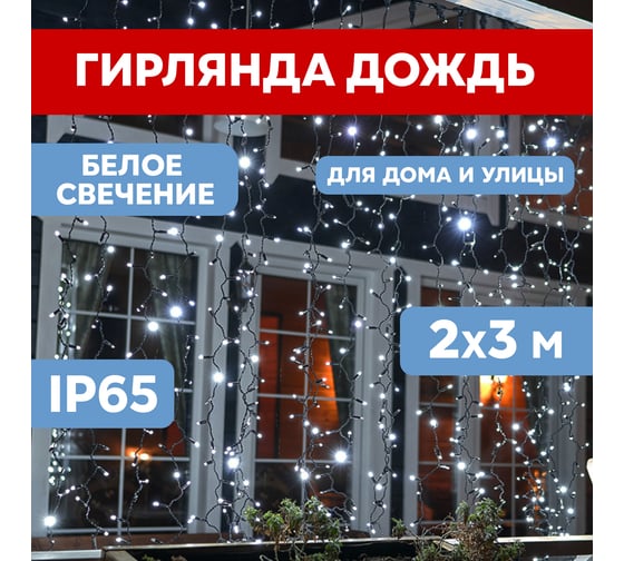 Гирлянда Neon-Night Занавес 2x3м, 600 LED белый, черный ПВХ, IP65, с эффектом мерцания 235-201