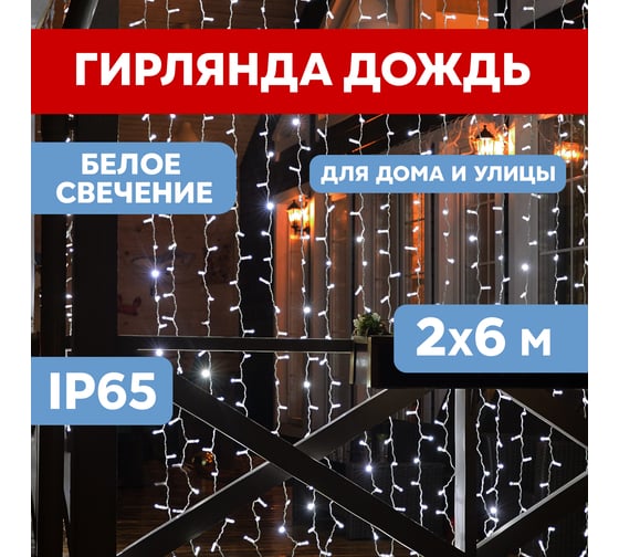 Гирлянда Neon-Night Занавес 2x6м, прозрачный ПВХ, 768 LED белый, IP65, без блока питания 235-175