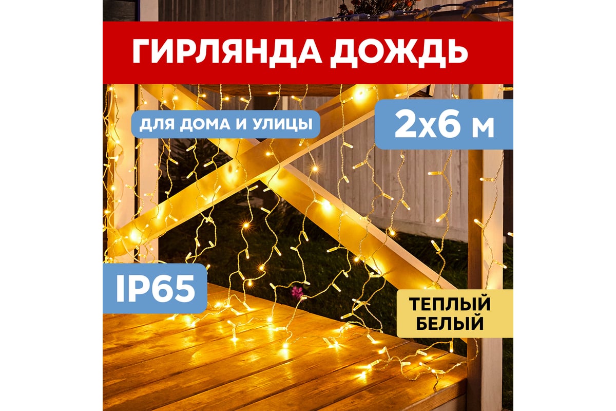 Гирлянда Neon-Night ДОЖДЬ занавес 2х6м, прозрачный ПВХ, 768 LED ТЕПЛО-БЕЛЫЕ  235-176 - выгодная цена, отзывы, характеристики, фото - купить в Москве и РФ