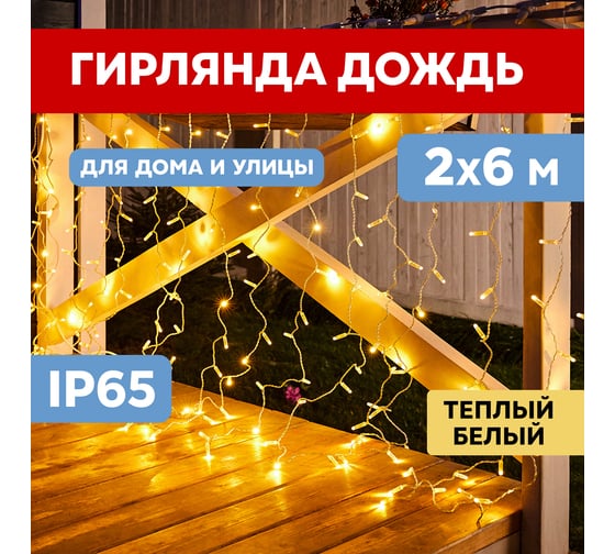 Гирлянда Neon-Night Занавес 2x6м, 768 LED теплый белый, прозрачный ПВХ, IP65, без блока питания 235-176