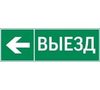 Пиктограмма VARTON "выезд / стрелка влево" 310x90мм для аварийно-эвакуационного светильника basic ip65 V5-EM02-60.002.026