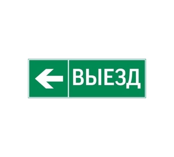 Пиктограмма VARTON "выезд / стрелка влево" 310x90мм для аварийно-эвакуационного светильника basic ip65 V5-EM02-60.002.026 1