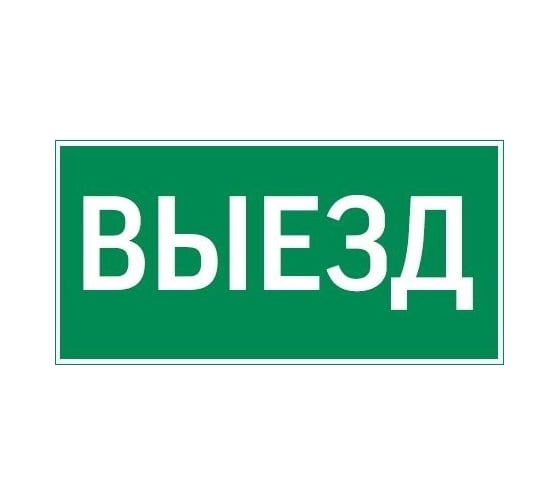 Пиктограмма VARTON "выезд" 400x200мм для аварийно-эвакуационного светильника vault V5-EM03-60.013.001