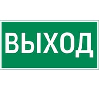 Пиктограмма VARTON "выход" 300x150мм для аварийно-эвакуационного светильника giant/vision/twofold/evade V5-EM03-60.003.003