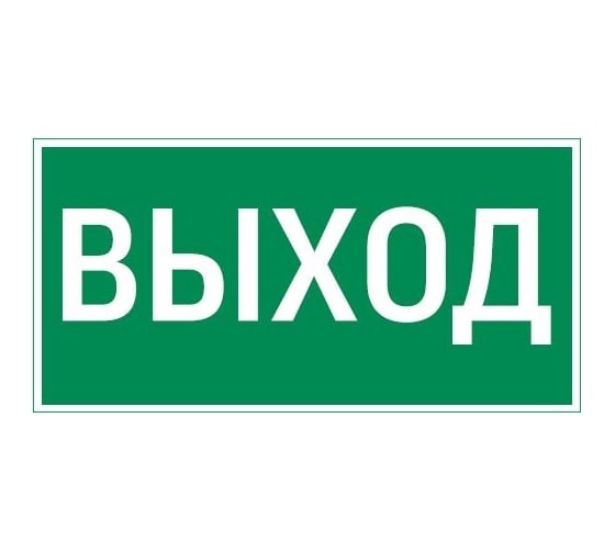 Пиктограмма VARTON "выход" 300x150мм для аварийно-эвакуационного светильника giant/vision/twofold/evade V5-EM03-60.003.003 1