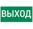 Пиктограмма VARTON "выход" 300x150мм для аварийно-эвакуационного светильника giant/vision/twofold/evade V5-EM03-60.003.003 1