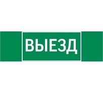 Пиктограмма VARTON "выезд" 310x90мм для аварийно-эвакуационного светильника basic ip65 V5-EM02-60.002.001