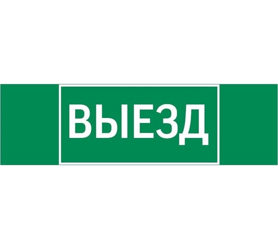 Пиктограмма VARTON "выезд" 310x90мм для аварийно-эвакуационного светильника basic ip65 V5-EM02-60.002.001 1