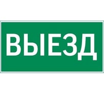 Пиктограмма VARTON "выезд" 300x150мм для аварийно-эвакуационного светильника giant/vision/twofold/evade/resist V5-EM03-60.003.001