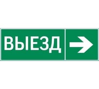 Пиктограмма VARTON "выезд / стрелка вправо" 310x90мм для аварийно-эвакуационного светильника basic ip65 V5-EM02-60.002.025