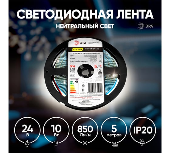 Светодиодная лента ЭРА LRCOB5048 10W/m 8mm 24V 4000K 3year белая, 5 м Б0053966