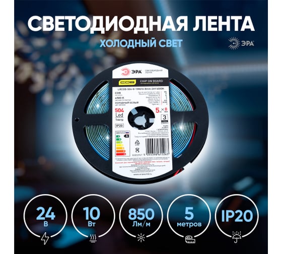 Светодиодная лента ЭРА LRCOB5048 10W/m 8mm 24V 6500K 3year белая, 5 м Б0053967