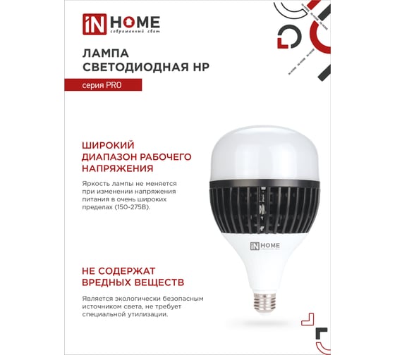 Светодиодная лампа IN HOME LED-HP-PRO 150Вт 230В E27 с адаптером Е40 6500К 14250Лм 4690612035703