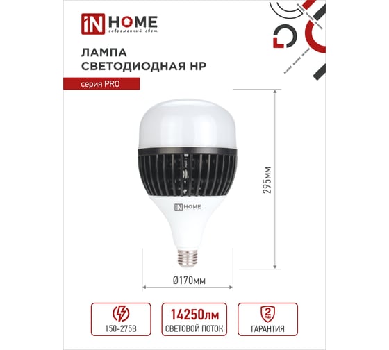 Светодиодная лампа IN HOME LED-HP-PRO 150Вт 230В E27 с адаптером Е40 6500К 14250Лм 4690612035703