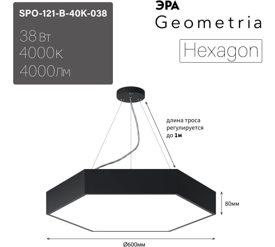 Подвесной светильник LED ЭРА Geometria Hexagon SPO121B40K038 38Вт, 4000K 4000Лм, IP40, 600х80, черный, драйвер Б0058875
