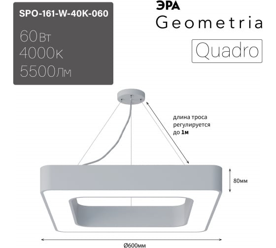Подвесной светильник LED ЭРА Geometria Quadro SPO161W40K060 60Вт, 4000К, 5500Лм, IP40, 60060080, белый, драйвер Б0058892