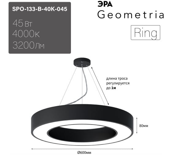 Подвесной светильник LED ЭРА Geometria Ring SPO133B40K045 45Вт, 4000K 3200Лм, IP40, 60080, черный, драйве Б0058903