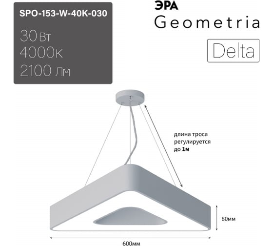 Подвесной светильник LED ЭРА Geometria Delta SPO153W40K030 30Вт, 4000К, 2100Лм, IP40, 600х80, белый, драйвер Б0058872