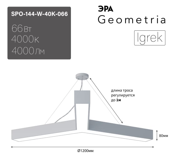 Подвесной светильник LED ЭРА Geometria Igrek SPO144W40K066 66Вт, 4000К, 4000Лм, IP40, 1200х1200х80, белый, драйвер Б0058890