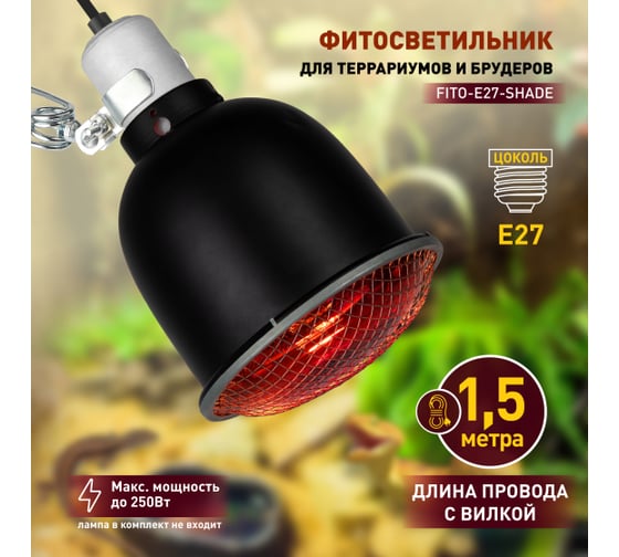 Светильник для террариумов и брудеров ЭРА FITOE27SHADE с защитной решеткой Б0053286