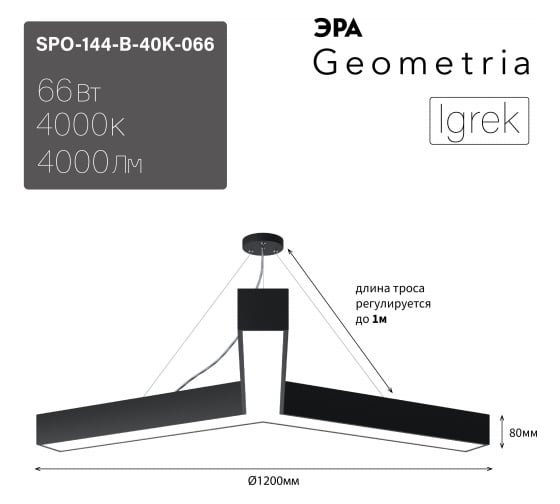 Подвесной светильник LED ЭРА Geometria Igrek SPO144B40K066 66Вт, 4000К, 4000Лм, IP40, 1200х80, черный, драйвер Б0058889
