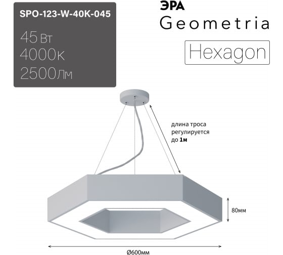Подвесной светильник LED ЭРА Geometria Hexagon SPO123W40K045 45Вт, 4000K 2500Лм, IP40, 600х80, белый, драйвер Б0058880