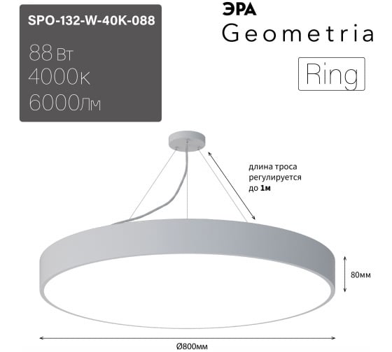 Подвесной светильник LED ЭРА Geometria Ring SPO132W40K088 88Вт, 4000К, 6000Лм, IP40, 800х80, белый, драйвер Б0058902