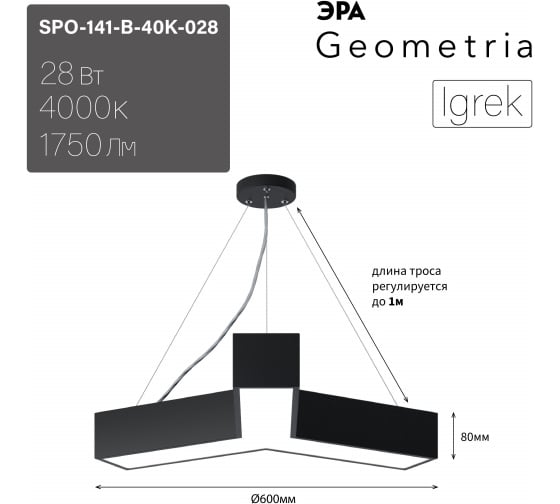 Подвесной светильник LED ЭРА Geometria Igrek SPO141B40K028 28Вт, 4000K 1750Лм, IP40, 600х80, черный, драйвер Б0058883