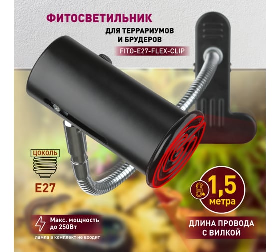 Светильник для террариумов и брудеров на прищепке ЭРА FITOE27FLEXCLIP 250 Вт Б0053287