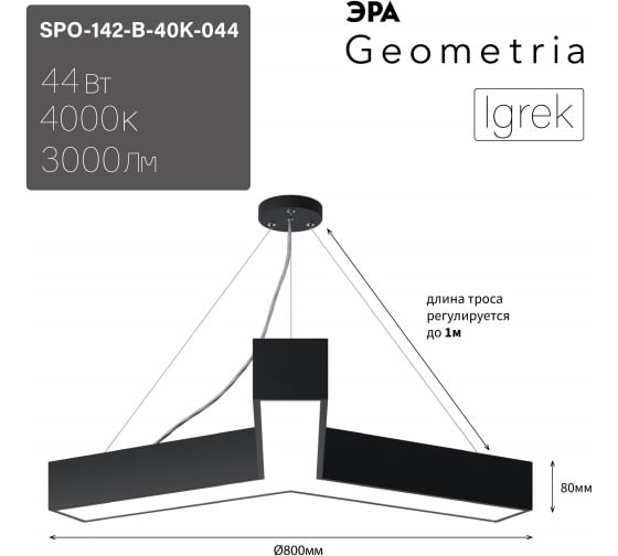 Подвесной светильник LED ЭРА Geometria Igrek SPO142B40K044 44Вт, 4000K 3000Лм, IP40, 800х80, черный, драйвер Б0058885