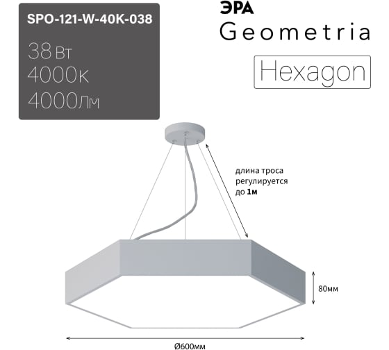 Подвесной светильник LED ЭРА Geometria Hexagon SPO121W40K038 38Вт, 4000K 4000Лм, IP40, 600х80, белый, драйвер Б0058876