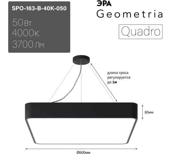 Подвесной светильник LED ЭРА Geometria Quadro SPO163B40K050 50Вт, 4000К, 3700Лм, IP40, 600х600х80, черный, драйвер Б0058895
