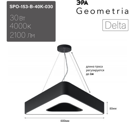 Подвесной светильник LED ЭРА Geometria Delta SPO153B40K030 30Вт, 4000К, 2100Лм, IP40, 600х80, черный, драйвер Б0058871