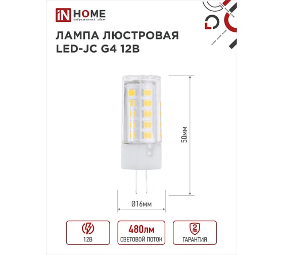 Светодиодная лампа IN HOME LED-JC 5Вт 12В G4 4000К 480Лм 4690612036083