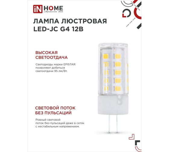 Светодиодная лампа IN HOME LED-JC 5Вт 12В G4 4000К 480Лм 4690612036083