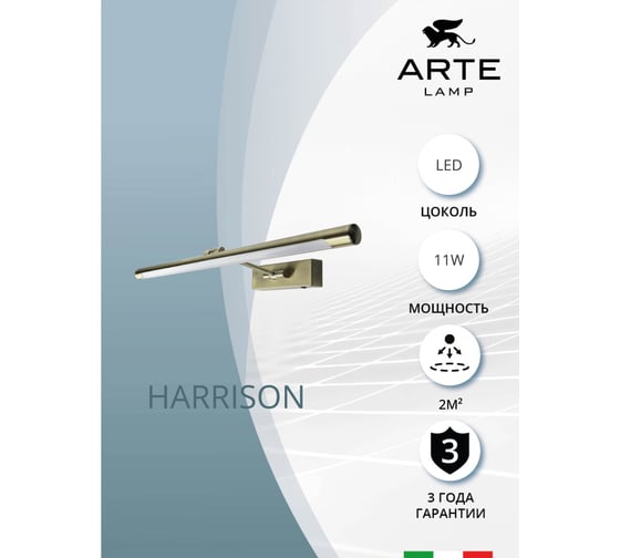Подсветка для картин ARTE LAMP harrison A1711AP-1AB