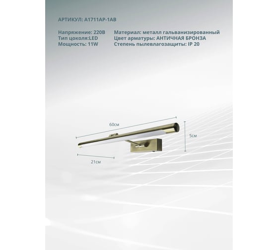 Подсветка для картин ARTE LAMP harrison A1711AP-1AB
