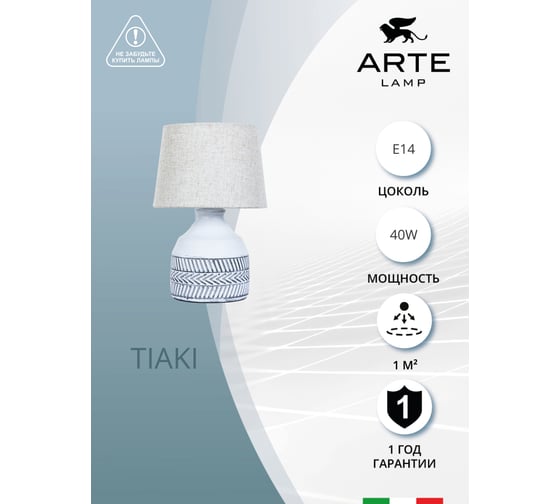 Декоративная настольная лампа ARTE LAMP tiaki A4636LT-1GY